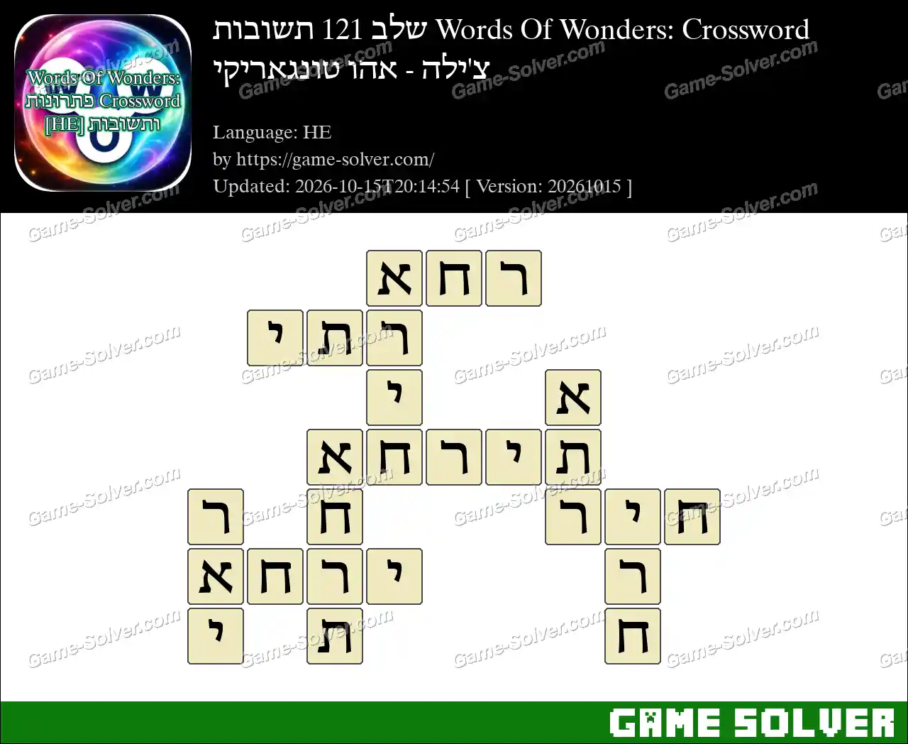 Words Of Wonders: Crossword שלב 121 תשובות – צ’ילה – אהו טונגאריקי